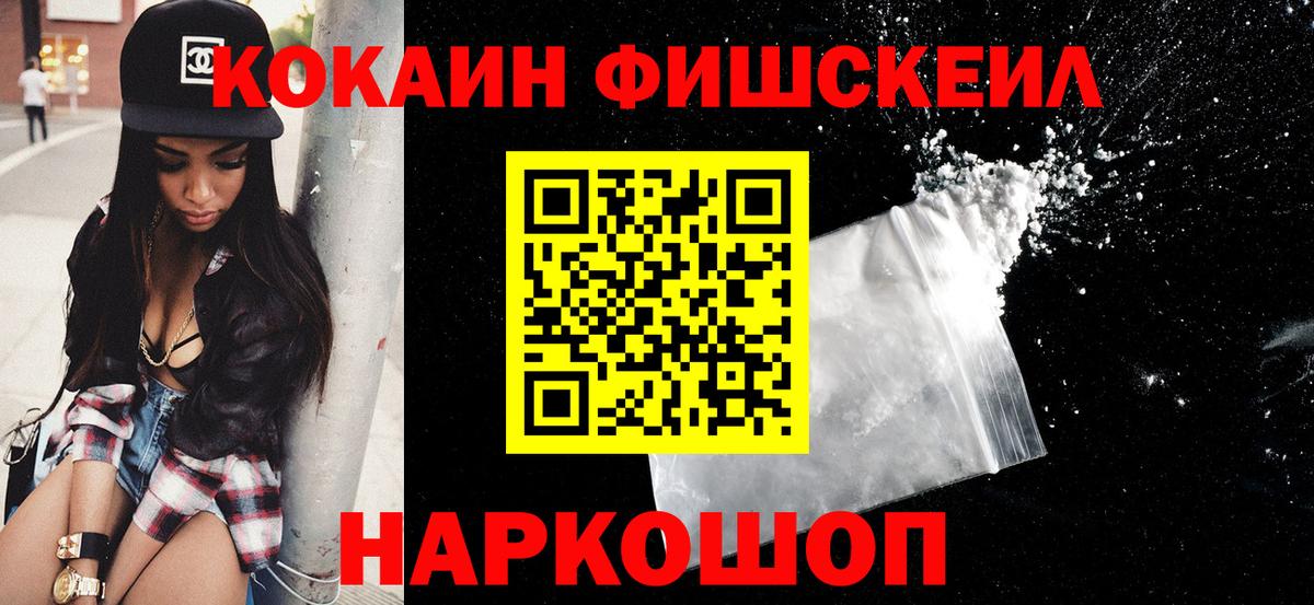 КОКАИН FishScale Кинешма