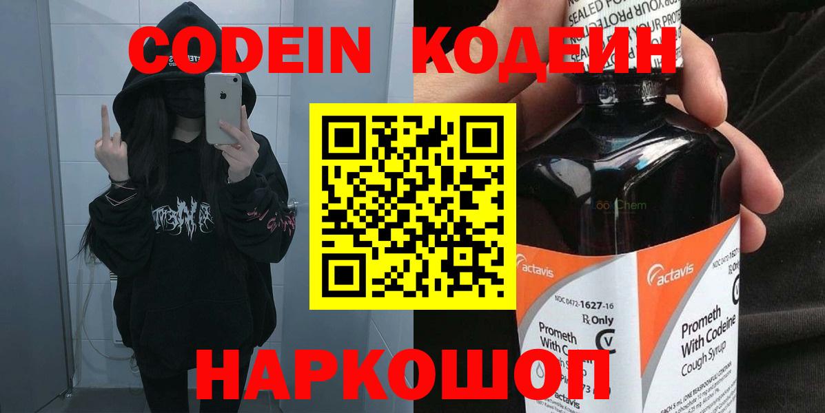 Codein Purple Drank  Кодеиновый сироп Lean напиток Lean (лин)  Кинешма 
